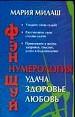 Фэн Шуй.Нумерология: Удача, здоровье и любовь.