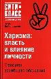 Харизма:власть и влияние личности. Феномен вскобщего обожания.