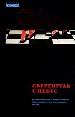 Свергнутая с небес
