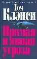 Прямая и явная угроза.