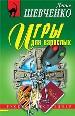 Игры для взрослых.