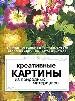 Креативные картины из природных материалов.