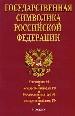 Э:КЗ:Государ.символ.РФ(84Х108/