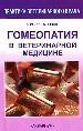 Гомеопатия в ветеринарной медицине.