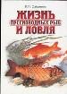 Жизнь и ловля пресноводных рыб.
