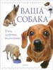 Ваша собака. Уход, здоровье, воспитание.