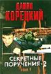 Секретные поручения-2. В 2-х томах. Том 1.