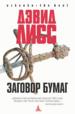 Заговор бумаг