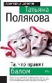 Та, что правит балом.