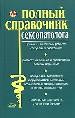 Полный справочник сексопатолога. Диагностика, лечение и профилактика половых нарушений.