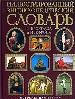 Иллюстрированный энциклопедический словарь Ф.Брокгауза и Ефрона.