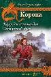 Корона. Кн. 1: Корунд и саламандра. Кн. 2: Серебряный волк