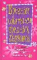 Вредные советы для вредных девчонок. Курс выживания для девочек- стильно и остроумно.