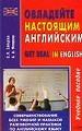 Овладейте настоящим английским.