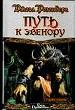 Путь к Эвенору.