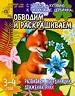 Развиваем координацию движений руки.Обводим и раскрашиваем. Для детей 3-4 лет.