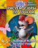 Развиваем мелкую моторику руки.Рисуем узоры по точкам. Для детей 4-5 лет.
