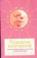 Роковое влечение.Полный астрологический путеводитель по миру соблазнения.