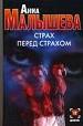 Страх перед страхом.