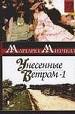 Унесенные ветром. Роман. В 2 кн. Кн. 1