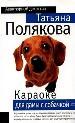 Караоке для дамы с собачкой.