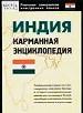 Индия: карманная энциклопедия.