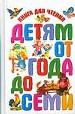Книга для чтения детям от года до семи.