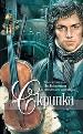 Скрипка.