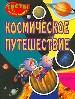 Космическое путешествие.