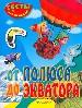 От полюса до экватора.
