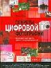 Секреты цифровой фотографии.