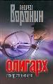 Олигарх. Лекарство или яд.