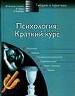Психология. Краткий курс.