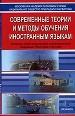 Современные теории и методы обучения иностранных языков.