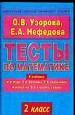Тесты по математике за 2 класс. К учебнику Моро