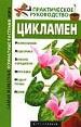Цикламен. Размножение. Подкормка. Болезни и вредители. Пересадка. Полив.
