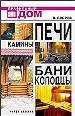 Печи. Камины. Бани. Колодцы.