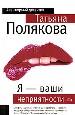 Я - ваши неприятности.
