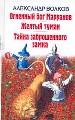 Огненный Бог Марранов.Желтый туман.Тайна заброшенного замка