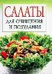 Салаты для очищения и похудания