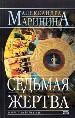 Седьмая жертва.