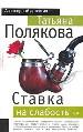 Ставка на слабость.
