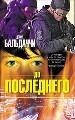До последнего.