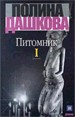 Питомник (в 2-х книгах)