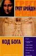 Код Бога. Тайна нашего прошлого, обещание будущего.