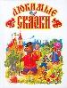 Любимые сказки.