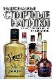 Национальные спиртные напитки. Иллюстрированный путеводитель.