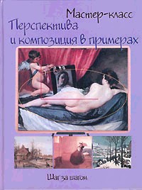 Перспектива и композиция в примерах. Шаг за шагом.