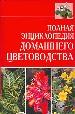 Полная энциклопедия домашнего цветоводства.