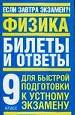 Физика. Билеты и ответы для быстрой подготовки к устному экзамену за 9 класс.